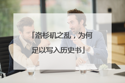 洛杉矶之乱，为何足以写入历史书
