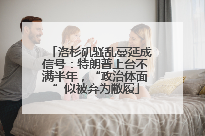 洛杉矶骚乱蔓延成信号：特朗普上台不满半年，“政治体面”似被弃为敝履