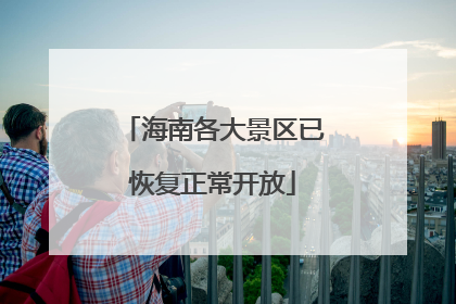 海南各大景区已恢复正常开放