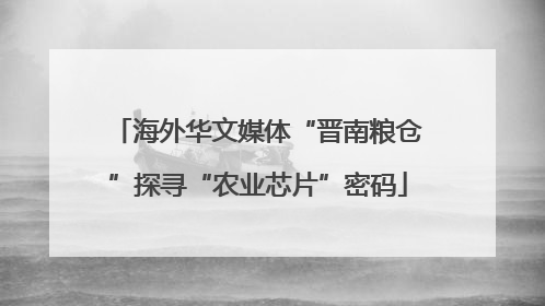海外华文媒体“晋南粮仓”探寻“农业芯片”密码