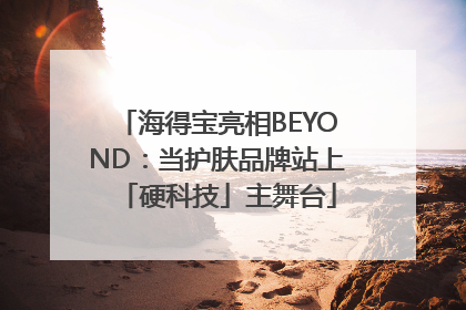 海得宝亮相BEYOND：当护肤品牌站上「硬科技」主舞台