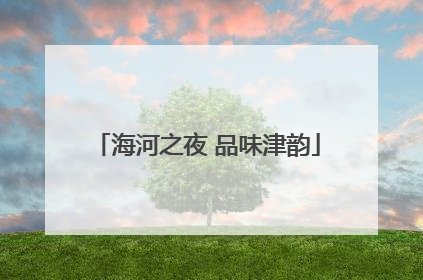 海河之夜 品味津韵
