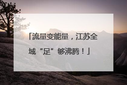 流量变能量，江苏全域“足”够沸腾！