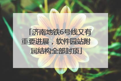 济南地铁6号线又有重要进展，软件园站附属结构全部封顶