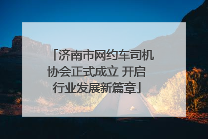 济南市网约车司机协会正式成立 开启行业发展新篇章