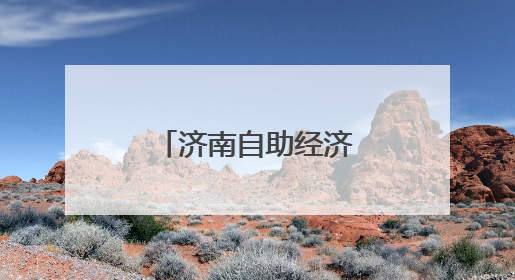 济南自助经济浪潮涌动 重塑消费新生态