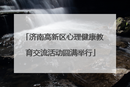 济南高新区心理健康教育交流活动圆满举行