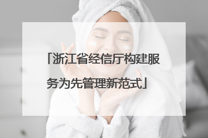 浙江省经信厅构建服务为先管理新范式