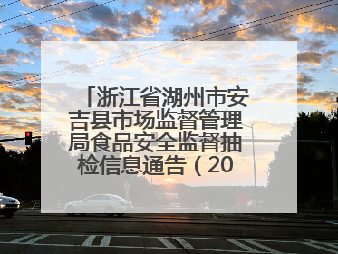 浙江省湖州市安吉县市场监督管理局食品安全监督抽检信息通告（2025年第4期）