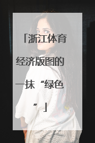 浙江体育经济版图的一抹“绿色”