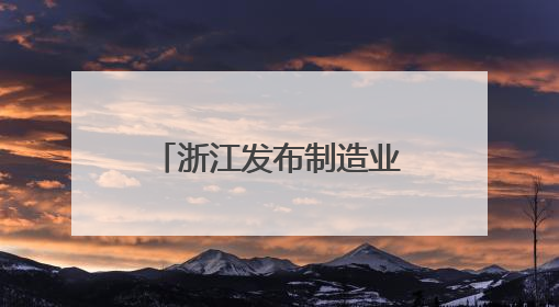 浙江发布制造业数字化转型供需“三张清单”