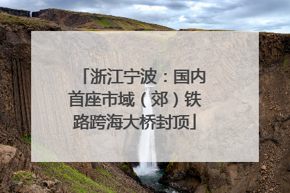 浙江宁波：国内首座市域（郊）铁路跨海大桥封顶