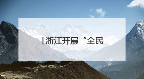 浙江开展“全民反诈在行动”集中宣传月活动