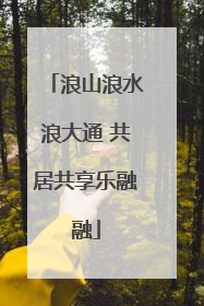 浪山浪水浪大通 共居共享乐融融