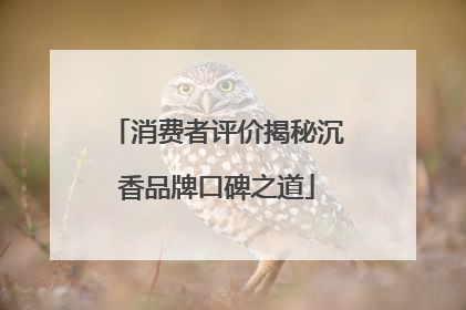 消费者评价揭秘沉香品牌口碑之道