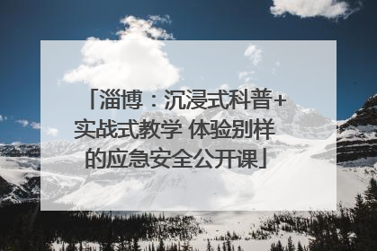 淄博：沉浸式科普+实战式教学 体验别样的应急安全公开课
