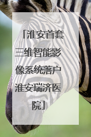 淮安首套三维智能影像系统落户淮安瑞济医院