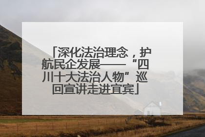 深化法治理念，护航民企发展——“四川十大法治人物”巡回宣讲走进宜宾
