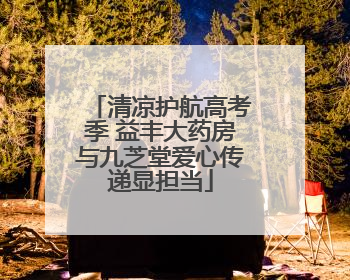 清凉护航高考季 益丰大药房与九芝堂爱心传递显担当