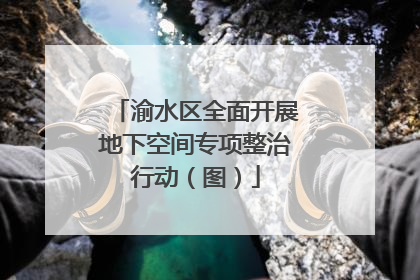 渝水区全面开展地下空间专项整治行动（图）