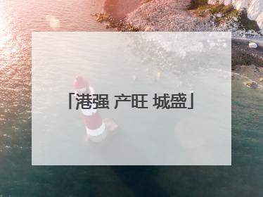 港强 产旺 城盛