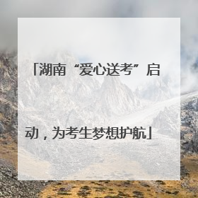 湖南“爱心送考”启动，为考生梦想护航