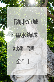 湖北宜城：碧水绕城 河湖“淌金”