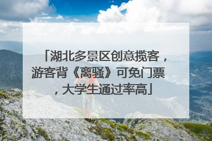 湖北多景区创意揽客，游客背《离骚》可免门票，大学生通过率高
