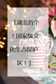 湖北首个！国家级文化生态保护区！