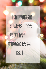 湘西联通：城乡“信号升格” 消除通信盲区