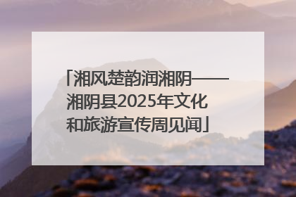 湘风楚韵润湘阴——湘阴县2025年文化和旅游宣传周见闻