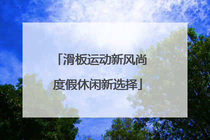 滑板运动新风尚 度假休闲新选择