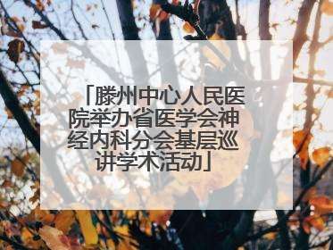 滕州中心人民医院举办省医学会神经内科分会基层巡讲学术活动