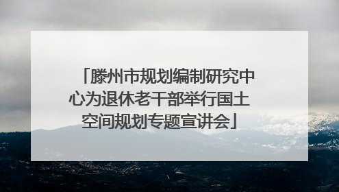 滕州市规划编制研究中心为退休老干部举行国土空间规划专题宣讲会