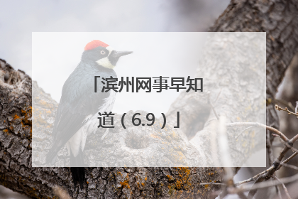 滨州网事早知道（6.9）