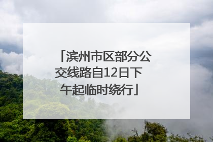 滨州市区部分公交线路自12日下午起临时绕行