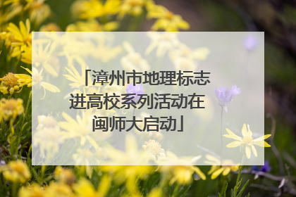漳州市地理标志进高校系列活动在闽师大启动