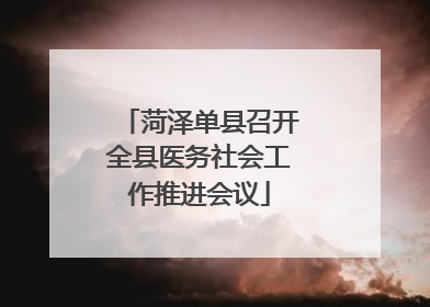 菏泽单县召开全县医务社会工作推进会议