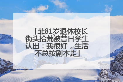 菲81岁退休校长街头拾荒被昔日学生认出：我很好，生活不总按剧本走