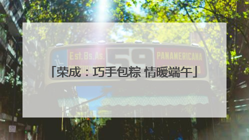 荣成：巧手包粽 情暖端午