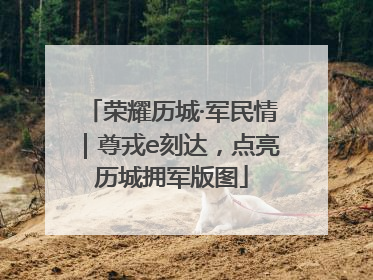 荣耀历城·军民情｜尊戎e刻达，点亮历城拥军版图