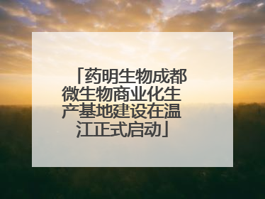 药明生物成都微生物商业化生产基地建设在温江正式启动
