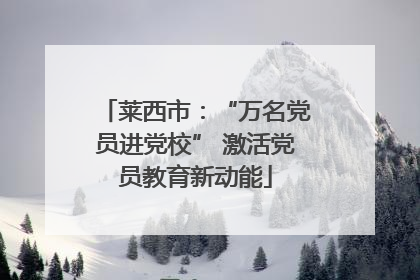 莱西市：“万名党员进党校” 激活党员教育新动能