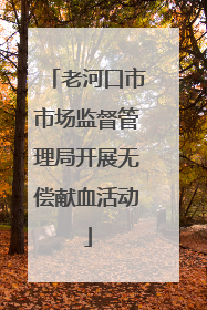 老河口市市场监督管理局开展无偿献血活动