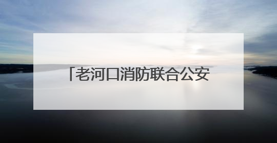 老河口消防联合公安派出所开展娱乐场所消防安全专项检查