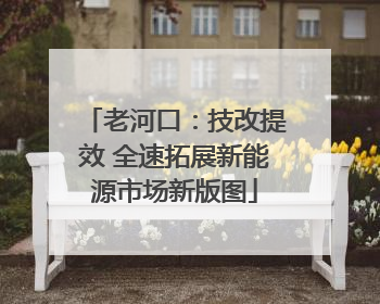 老河口：技改提效 全速拓展新能源市场新版图