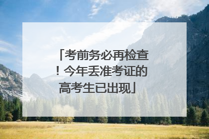 考前务必再检查！今年丢准考证的高考生已出现