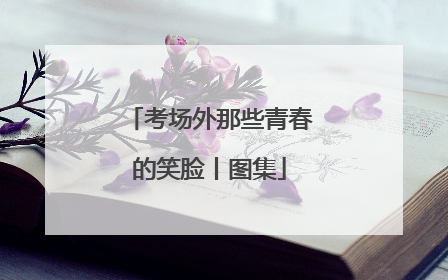 考场外那些青春的笑脸丨图集
