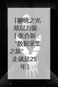 聊统之光 基层力量丨张合新：“数据采集之旅”，一走就是25年