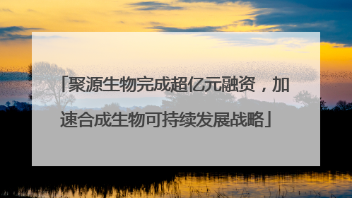 聚源生物完成超亿元融资，加速合成生物可持续发展战略
